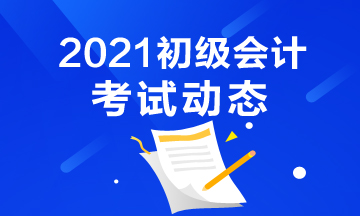 上海市2021年会计初级考试报考时间